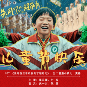 087.《朱同在三年级丢失了超能力》：当个普通小孩儿，真香！| 儿童节特辑