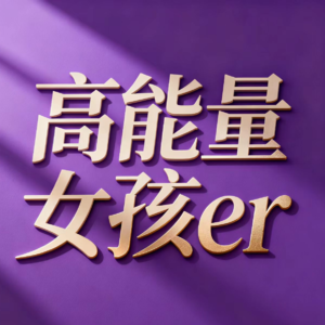 E24 孙颖莎王曼昱:国乒女将包揽亚洲杯,用实力打破偏见,活成自带光芒的样子