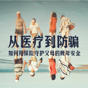 Vol.3 从医疗到防骗：如何用保险守护父母的晚年安全？