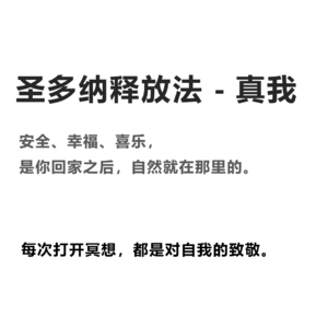 【40min冥想】感受流动，链接真我，回归安全、幸福、喜乐