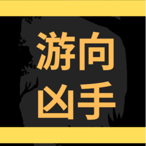 41：游向凶手的女尸：上海松浦水文站杀人事件