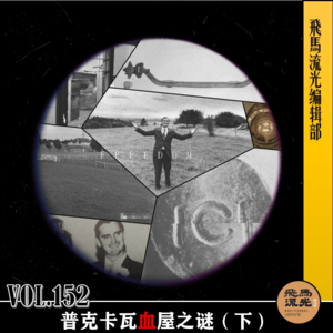 第152期.【炸裂三观】：普克卡瓦血屋之谜（下）