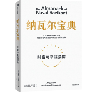 【01】如果幸福有公式，《纳瓦尔宝典》