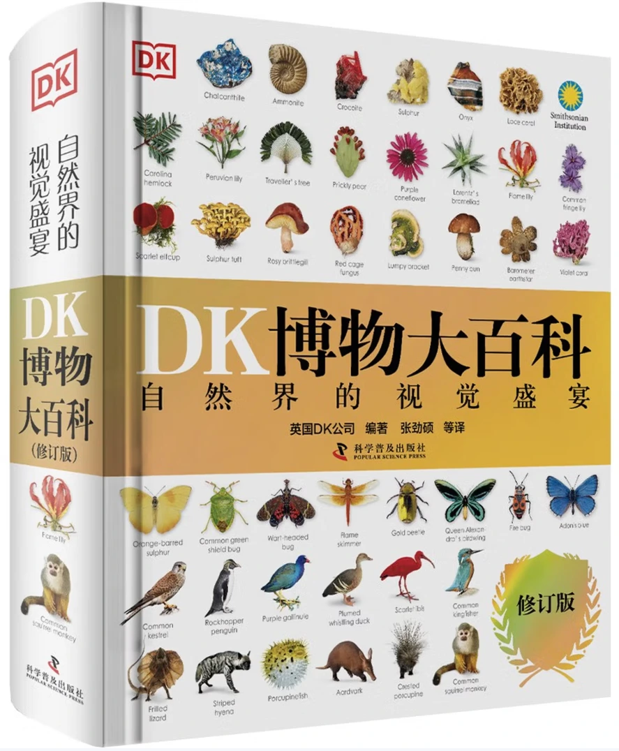 DK博物大百科 (新修订版)