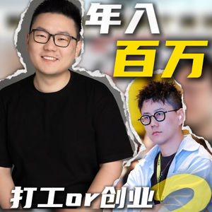 年入百万 打工or创业谁更难