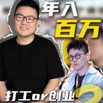 年入百万 打工or创业谁更难