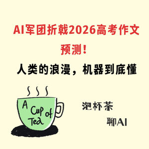 AI军团折戟2026高考作文预测!| 人类的浪漫,机器到底懂不懂?