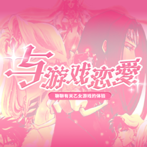 与游戏恋爱！女玩家谈乙女游戏