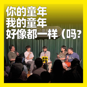 134. 你的童年我的童年好像都一样（吗？