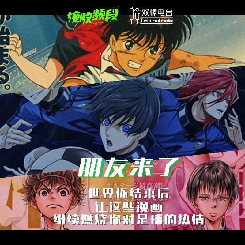 世界杯结束后，还有哪些足球漫画值得看（上）｜朋友来了
