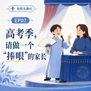 EP07高考焦虑不只是孩子的问题，华西心理医生聊最紧的那根弦。