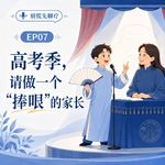EP07高考焦虑不只是孩子的问题，华西心理医生聊最紧的那根弦。