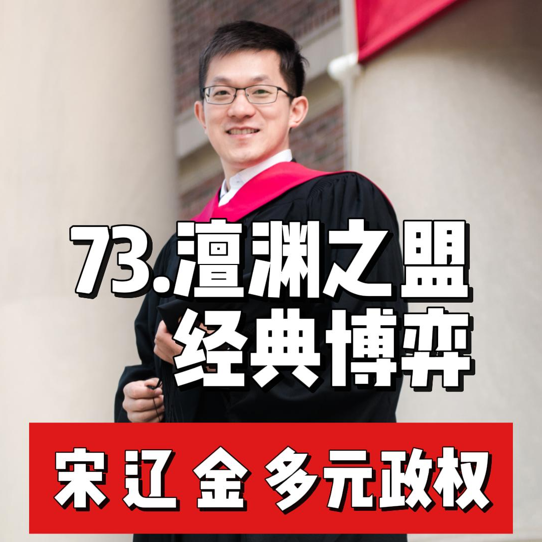 78.澶渊之盟(下)-经典博弈 episode artwork