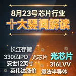 长江存储IPO！芯片行业十大要闻解读 (0823)