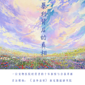 Vol.9 从小白到专家，宠物医疗行业十年心路历程