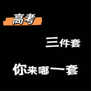 vlo.22:高考三件套,你来哪一套