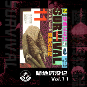 【陆地沉没记】Vol.11 独自离去