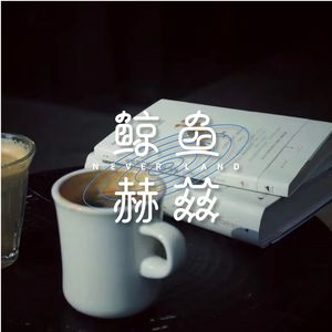 鲸鱼赫兹×麓湖岛集｜我们喜欢去书店的理由