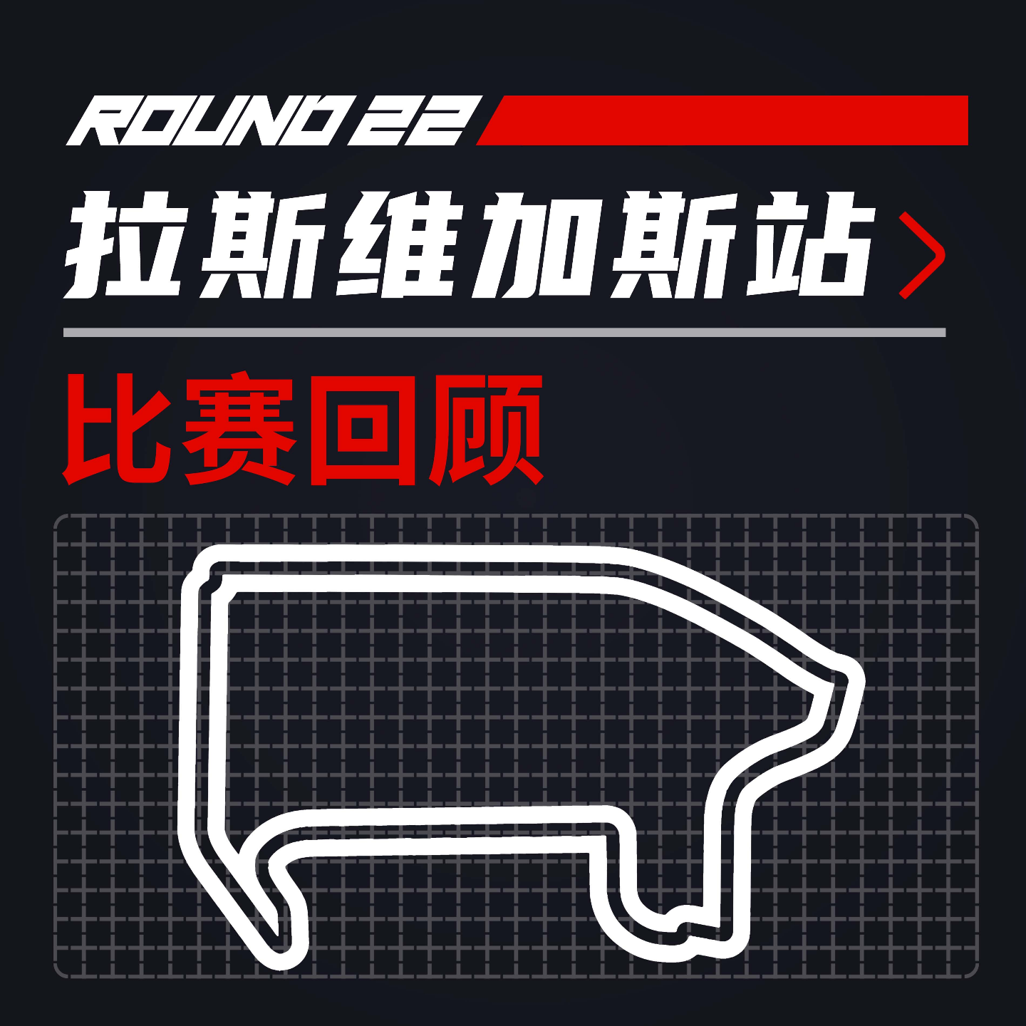 cover of episode 24R22拉斯维加斯｜赌城夜四冠封王【飞驰圈™F1复盘】
