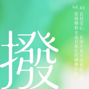 Vol.44 长昼寄心:在甲午夏至的极阳之炽借锦鲤和水晶具象化的聊聊好运