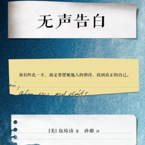 Vol.004 ｜我们终此一生，就是要摆脱他人的期待，找到真正的自己——读《无声告白》
