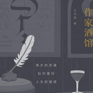 云也退的《作家酒馆》