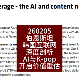 韩国互联网深度剖析：AI与K-pop开启价值重估