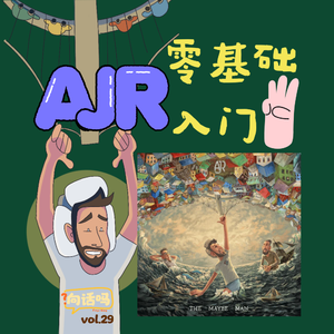 零基础AJR入门（3）