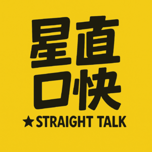 星直口快