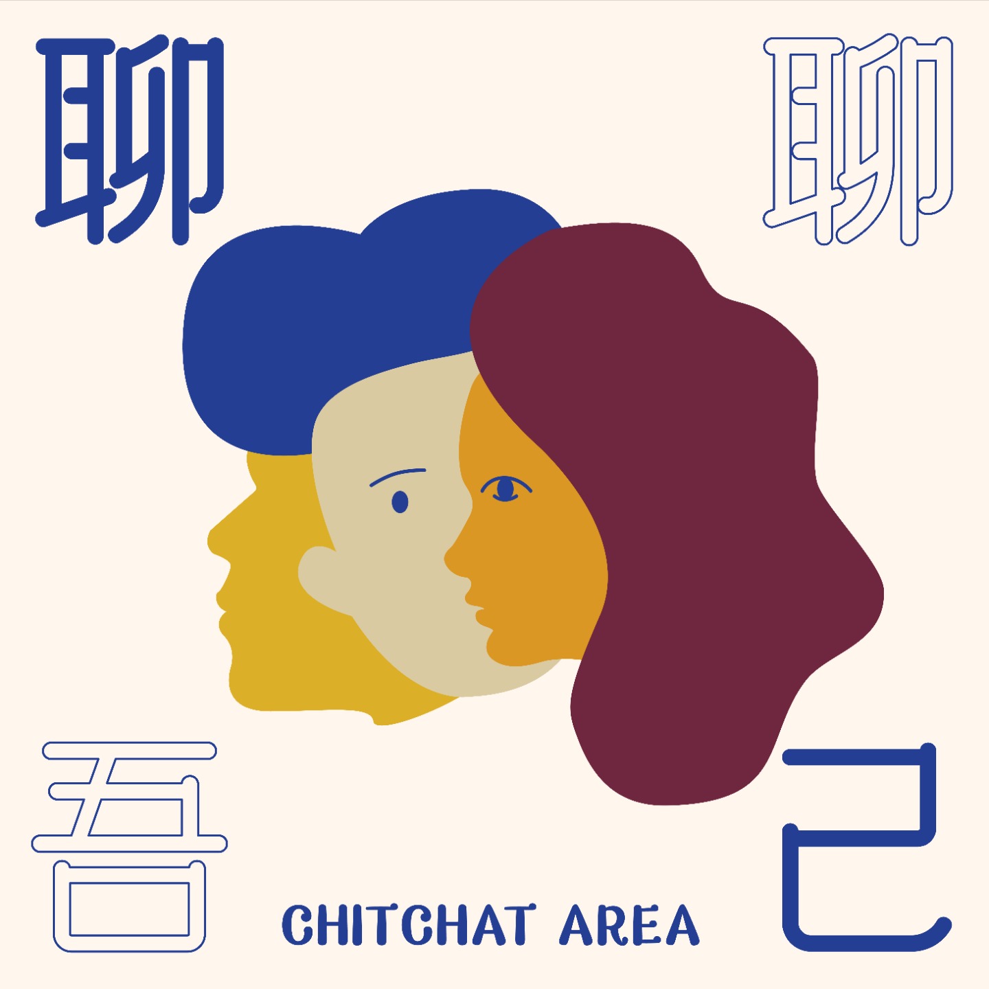 聊聊吾己ChitChat Area
