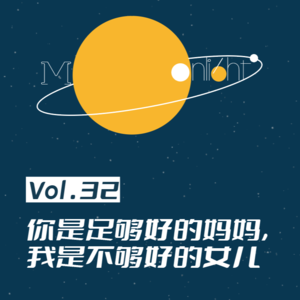 Vol.32_你是足够好的妈妈,我是不够好的女儿