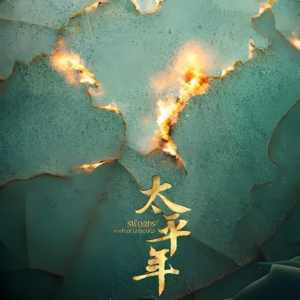 太平年不太平2一觉醒来当皇帝