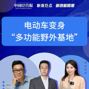 第338集 电动车变身 “多功能野外基地”