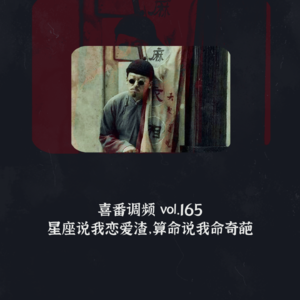 vol.165 星座说我恋爱渣,算命说我命奇葩