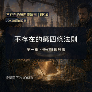 《不存在的第四條法則》EP10|不存在的第四條法則|JOKER原創故事