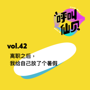 vol.42离职后,我给自己放了个暑假