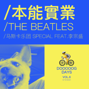 vol.6：那就这样吧