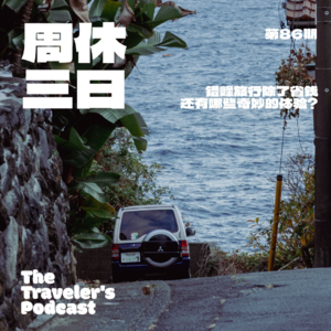 86. 错峰旅行除了省钱，还有哪些奇妙的体验？