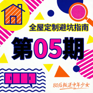 全屋定制避坑指南：板材选对了，坑才刚开始