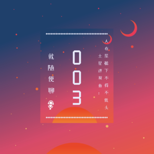 vol.003 土星进双鱼（3）：人在屋檐不得不低头