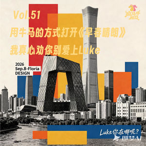 Vol.51 真心醉话 | 用牛马的方式打开《早春晴朗》,我真心劝你别爱上luke