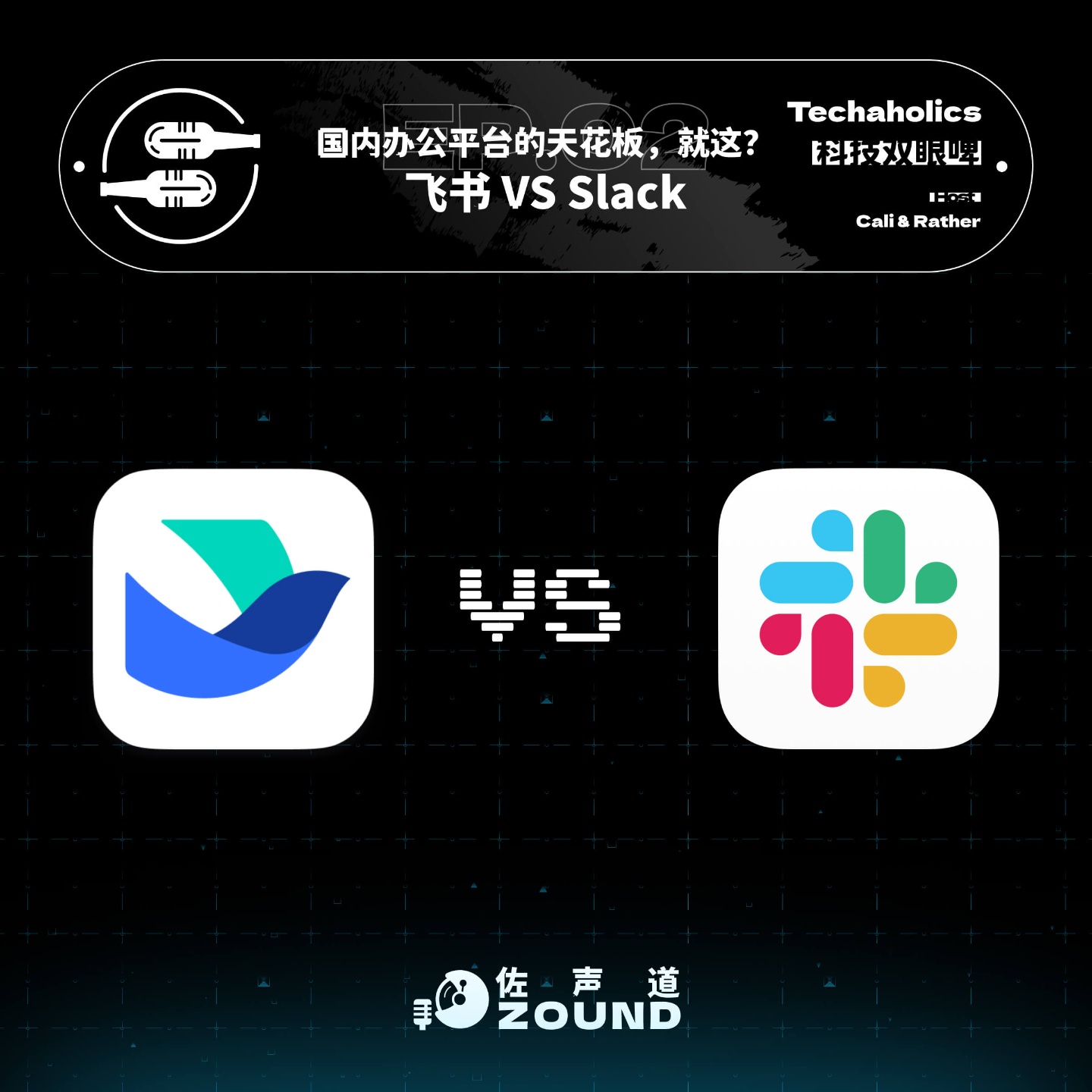 Ep.2 国内办公平台天花板,就这?飞书 vs Slack