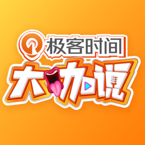 极客时间·大咖说