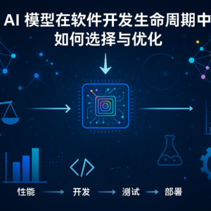 在软件开发中选择合适的AI模型