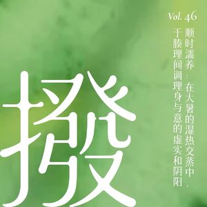 Vol.46 顺时濡养：在大暑的湿热交蒸中，于腠理间调理身与意的虚实和阴阳