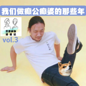 vol.3 圣诞特辑-我们做癫公癫婆的那些年