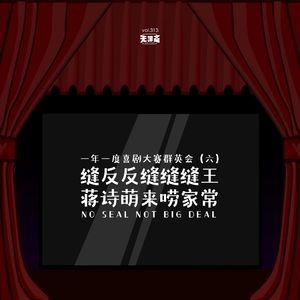 vol.313 一年一度喜剧大赛群英会：缝反反缝缝缝王，蒋诗萌来唠家常