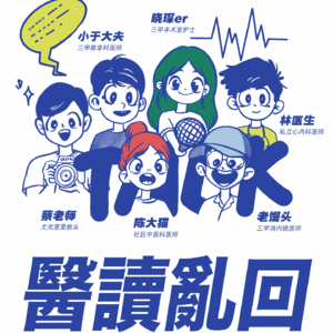 他说，这个巡回护士跟很多人不合|医读乱回Vol.4