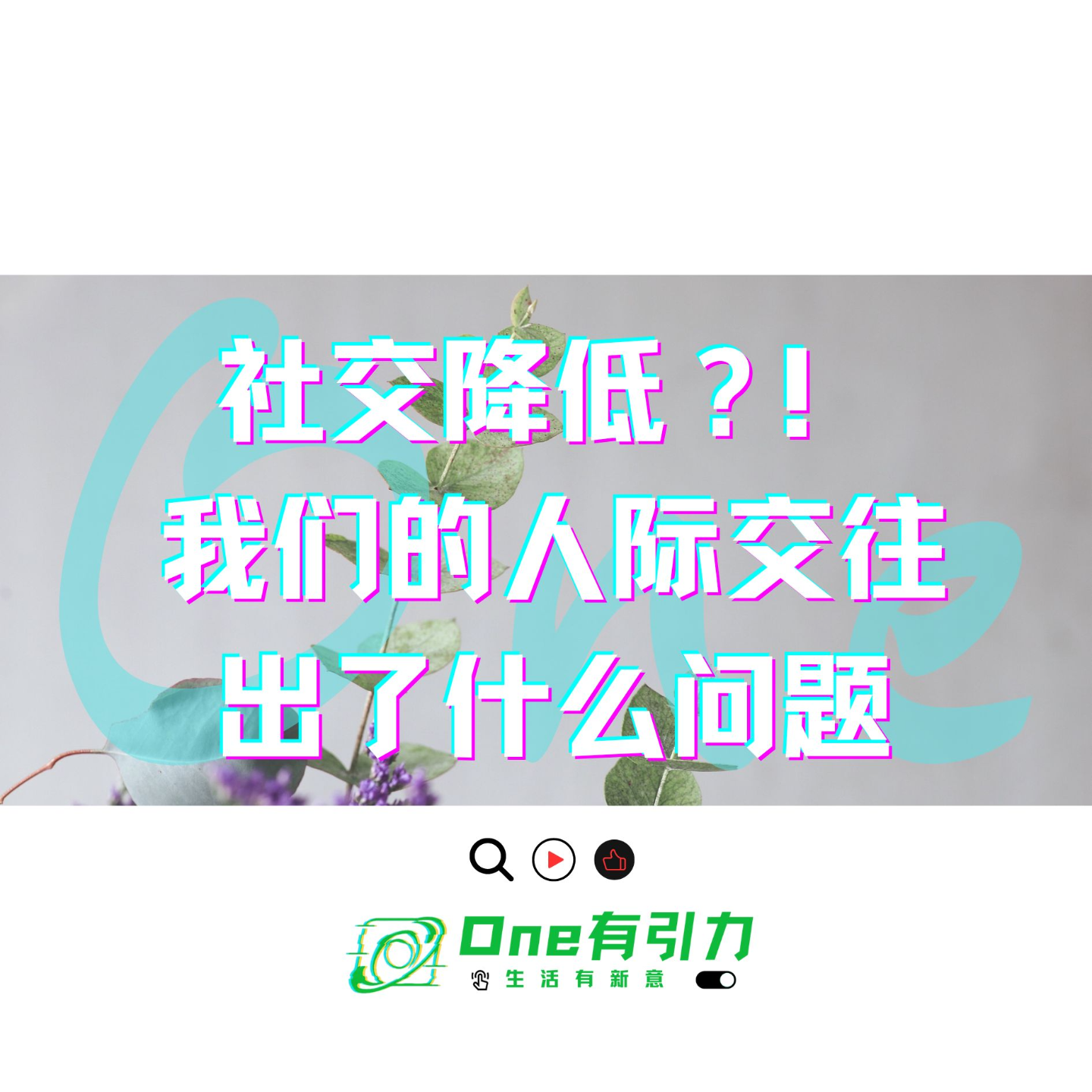 社交降低？！我们的人际交往出了什么问题 episode artwork