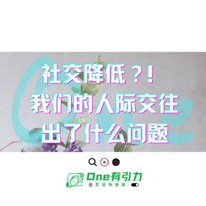 社交降低？！我们的人际交往出了什么问题